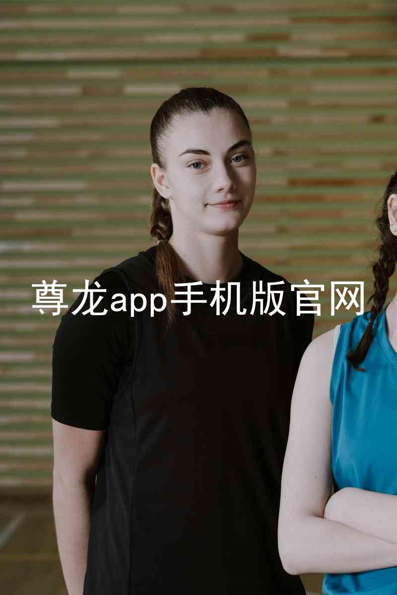 尊龙app手机版官网